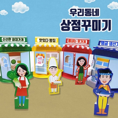 [두두엠] 우리동네 상점꾸미기 / 플랫북 형태 / 가위가 필요 없어요~!