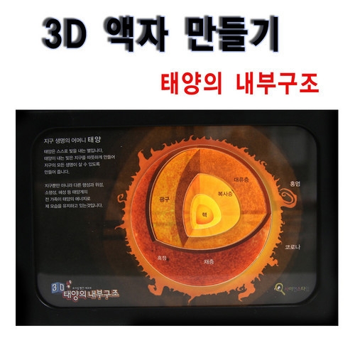 [사이언스타임] 3D 액자 만들기 (태양의 내부구조) / 방과후교실 최적 아이템~!