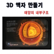 [사이언스타임] 3D 액자 만들기 (태양의 내부구조) / 방과후교실 최적 아이템~!