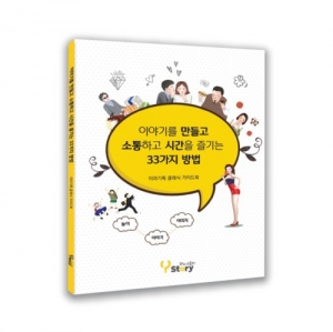 이야기톡 클래식 가이드북 (한글) / 이야기를 만들고 소통하고 시간을 즐기는 33가지 방법