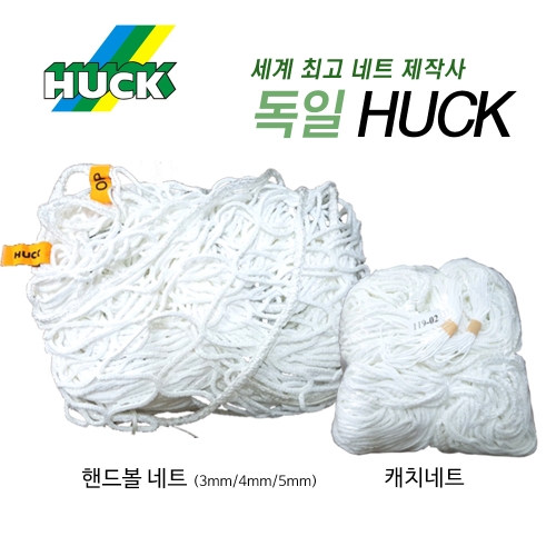 HUCK 핸드볼골망/네트(경기용 백네트) 2개1세트