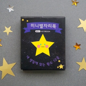 [도토리클래스] 미니아코북-별자리북 (5.7cmX6.6cm) / 밤하늘 별자리 / 아코디언북 / 미니북아트