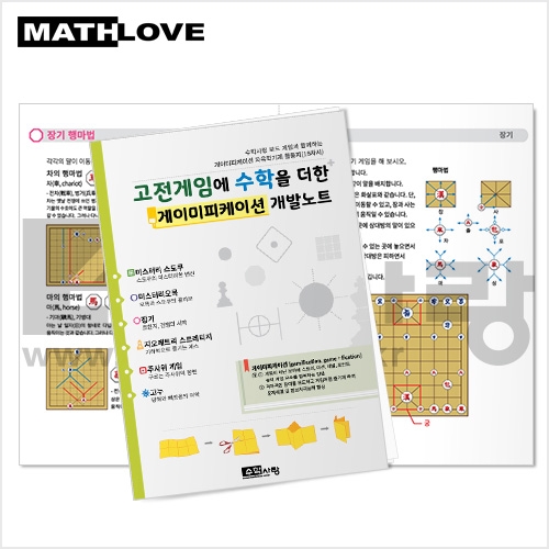 [수학보드게임교본] 게이미피케이션활동북 만들기 (10인용) / 수학과 고전게임의 융합 / 자율학기제 최적 아이템!