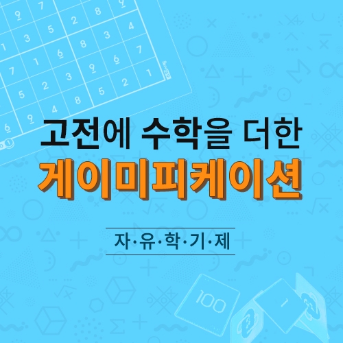 [수학사랑] 고전에 수학을 더한 게이미피케이션 교재 교구 세트 (16차시,20인용) / 수학에 고전게임 융합 / 자유학기제 최적 아이템!