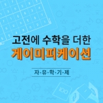 [수학사랑] 고전에 수학을 더한 게이미피케이션 교재 교구 세트 (16차시,20인용) / 수학에 고전게임 융합 / 자유학기제 최적 아이템!