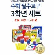 3학년 필수수학교구와 게임세트 (4인모둠) / 필수수학3학년세트 / 초등3학년 필수수학교구