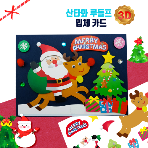 [두두엠] 3D 크리스마스 카드 만들기 - 산타와 루돌프 / 입체카드 /*10개이상 주문가능