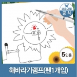 [코코아팹] 해바라기램프 만들기 (5인용, 펜1개) / 드로잉사이언스 스쿨팩 / 전도성펜으로 전기회로 완성