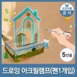 [코코아팹] 드로잉 아크릴램프키트(5인용, 펜1개) / 드로잉사이언스 스쿨팩 / STEAM 협동수업 / 전도성펜으로 전기회로 완성