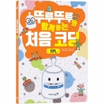 [코딩교재] 뚜루뚜루와 함께하는 처음 코딩 EPL (본문) *최소수량 5개 / 코딩의 원리부터 활용까지 OK~!