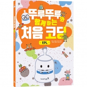 [코딩교재] 뚜루뚜루와 함께하는 처음 코딩 EPL (본문) *최소수량 5개 / 코딩의 원리부터 활용까지 OK~!