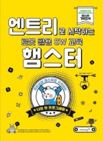 [코딩교육] 엔트리로 시작하는 로봇 활용 SW교육 : 햄스터 *최소수량 2개 / 초등코딩교육 / 엔트리로 시작하는 코딩 첫걸음