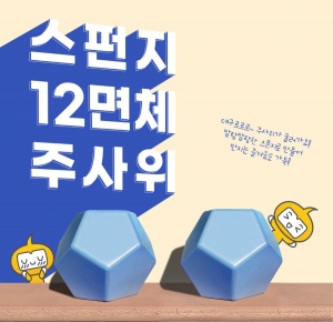 이야기톡 12면체주사위 (스펀지 8cm) *스티커 별매 **최소수량 10개 / 스토리텔링주사위