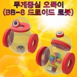 무게중심 오뚝이 BB-8 드로이드 로봇 (5인용) / 무게중심 원리실험 / 중력의 원리 / 과학실험 / 자유학기제 과학수업교구 / 방과후교실교구