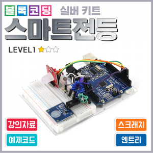 아두이노 블록코딩 실버키트 - 스마트 전등 / 터치센서와 RGB LED모듈의 원리이해 / 엔트리스크래치