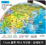 11cm 미니 지구본 / 진공성형공법으로 선명한 인쇄 / 인테리어소품 / 물에도 OK~!, 쓰고 삭제도 OK~!