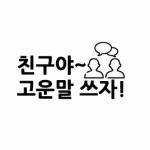 [보건안전교구] 학교폭력예방 메시지 현관매트 시리즈 -  언어문화개선 07, 친구야~ 고운말을 쓰자!