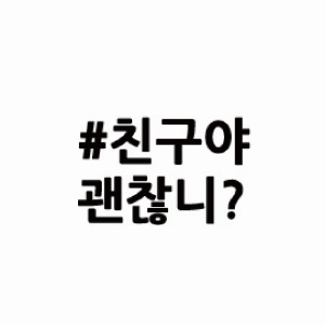 [보건안전교구] 학교폭력예방 메시지 현관매트 시리즈 생명존중 -  03. 친구야 괜찮니?