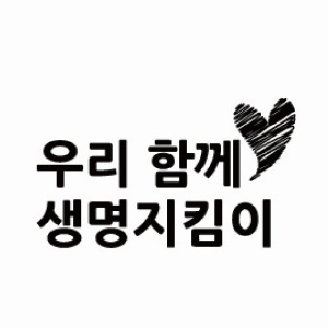 [보건안전교구] 학교폭력예방 메시지 현관매트 시리즈 생명존중 -  02. 우리 함께 생명지킴이