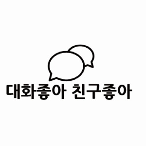 [보건안전교구] 학교폭력예방 메시지 현관매트 시리즈 사이버폭력예방 -  04. 대화좋아 친구좋아