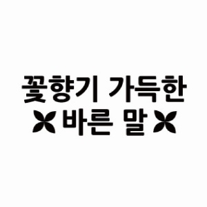[보건안전교구] 학교폭력예방 메시지 현관매트 시리즈 -  언어문화개선 01. 말의 무게, 말의 힘!