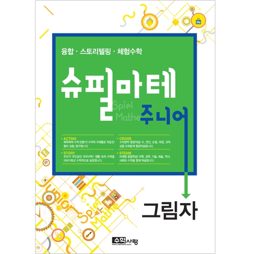 [슈필마테 주니어] 그림자 / 복합적 사고의 경험 / 미래형 창의·융합인재교육 최적 교구