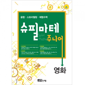 [슈필마테 주니어] 영화 / 복합적 사고의 경험 / 미래형 창의·융합인재교육 최적 교구