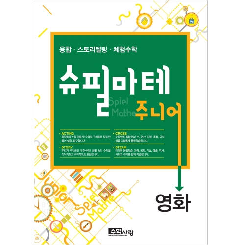 [슈필마테 주니어] 영화 / 복합적 사고의 경험 / 미래형 창의·융합인재교육 최적 교구