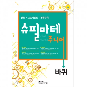 [슈필마테 주니어] 바퀴 / 복합적 사고의 경험 / 미래형 창의·융합인재교육 최적 교구