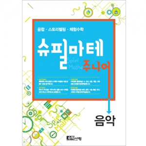 [슈필마테 주니어] 음악 / 복합적 사고의 경험 / 미래형 창의·융합인재교육 최적 교구