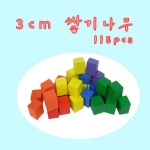 [수학교구] 3cm 쌓기나무 115PCS , 칼라6색 / 공간감각력, 창의력, 수학적 사고력과 창의력이 이 쑥~ 숙~!