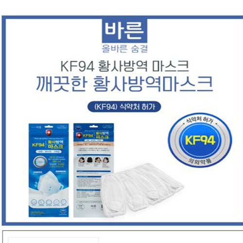 황사방역마스크 KF94 대형 백색 5매입 - 바른 마스크  / 4단계 고효율필터 / 식약처 허가 / 초미세먼지 마스크 / 김서림 방지