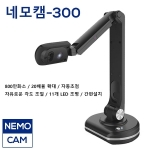 [실물화상기] 네모캠-300 / 800만화소 / 자동초점 / LED조명 / 자유로운 각도조절 / 프로그램 무료 제공