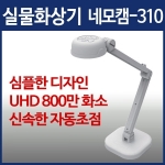 [실물화상기] 네모캠-310 / 800만화소 / 자동초점 / LED조명 / 자유로운 각도조절 / 프로그램 무료 제공