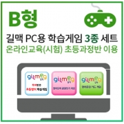 [온라인영어학습] 특허받은 길맥 영어학습게임 3종세트(B형) - 다양한 유형의 초등영어게임 / 온라인영어학습 / 영어카드게임