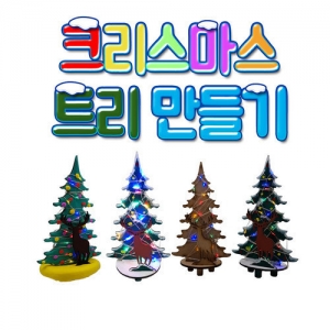 [사이언스타임] 나만의 LED 나무 크리스마스트리 만들기 / LED 트리 / 방과후교실 최적 아이템!