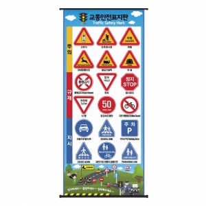 교통안전표지판 벽걸이 (70cmX150cm) *일시품절 12월 중순 입고예정 / 교통안전교육교구 / 누리과정 필수 체험학습교구~!