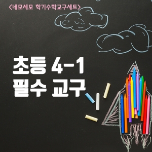 [창의와날개] 4학년 교구세트 (빈카드+넘버타일+도형판+패턴블럭) / 4학년 1학기 수학교구 / 초등필수 수학교구