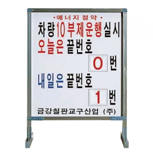 [금강칠판] 차량 10부제 표지판(60X80X110) / 차량 10부제 운행 표지판