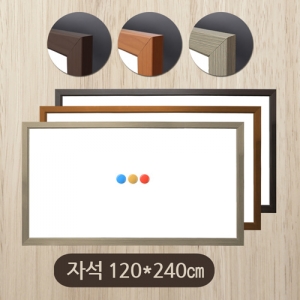 [금강칠판] 자석 화이트보드 120×240cm 우드몰딩 / 자석우드화이트보드 / 특수코팅 보드판에 자석기능까지~!