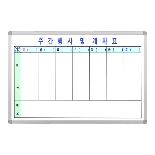 [금강칠판] 주간행사계획표(40X60cm) / 주간행사 및 계획표 / 최고급 알루미늄프레임 / 특수코팅 표면처리 / 펜받침대