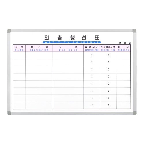 [금강칠판] 외출행선표(60X90cm) / 최고급 알루미늄프레임 / 특수코팅 표면처리 / 탈부착 가능한 펜받침대 / 벽면 부착가능