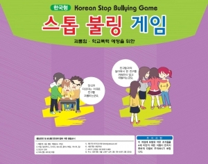 괴롭힘 예방을 위한 - 스톱불링게임(아동용) / 초등생~중1 대상 괴롭힘, 학교폭력 예방 중재 프로그램