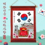 [하하당] 나라사랑 족자만들기 / 6월 호국보훈의 달 / 태극기, 무궁화 등 나라상징도 배워요~!