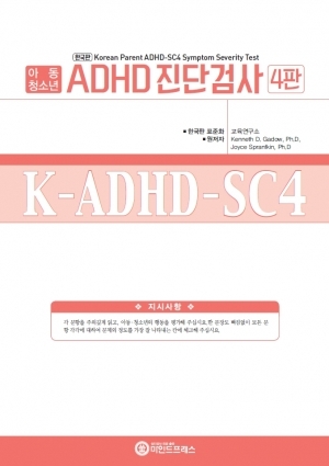 한국판 ADHD진단검사 - 아동청소년용 / AD, HD, 복합 ADHD, 반항성 장애(ODD)진단