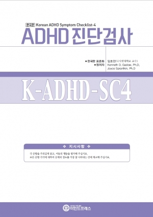 유아용 ADHD 진단검사(K-ADHD-SC4) / ADHD진단 / 주의력 장애, 충동성,  과잉행동성, 우울증, 조증, 반항성장애
