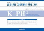 한국판 청소년용 자아개념검사 2판 K-PH-2 / 자아 존중감, 자아개념 측정 및 파악 검사지