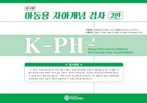 한국판 아동용 자아개념검사 2판 / 자아 존중감, 자아개념 측정 및 파악 검사지