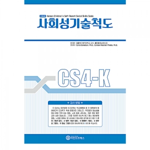 한국판 아동 사회성기술척도(CS4-K) / 또래와의 상호작용을 위해 요구되는 기술측정