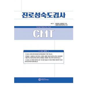 진로성숙도검사(CMT) / 진로의식 발달 및 정도측정 / 진로교육 / 진로수업